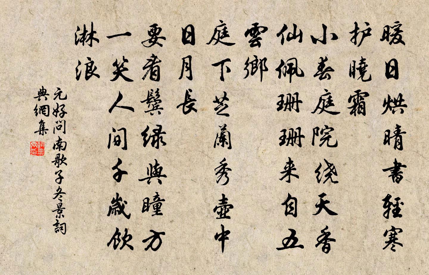 元好問南歌子 冬景書法作品欣賞