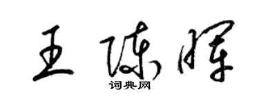 梁錦英王陳暉草書個性簽名怎么寫