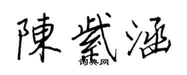 王正良陳紫涵行書個性簽名怎么寫