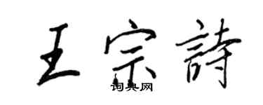 王正良王宗詩行書個性簽名怎么寫