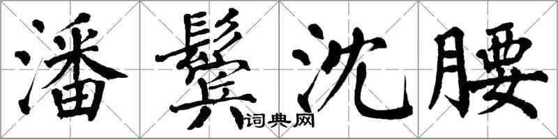 翁闓運潘鬢沈腰楷書怎么寫