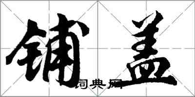 胡問遂鋪蓋行書怎么寫