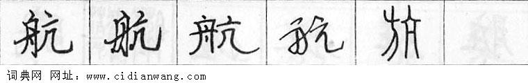 鋼筆字典