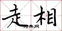 周炳元走相楷書怎么寫