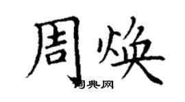 丁謙周煥楷書個性簽名怎么寫