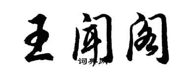 胡問遂王聞閣行書個性簽名怎么寫