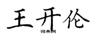 丁謙王開倫楷書個性簽名怎么寫