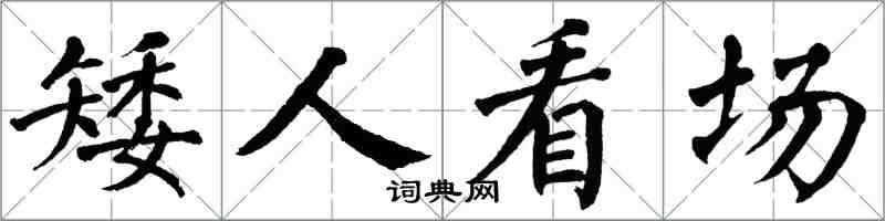 翁闓運矮人看場楷書怎么寫