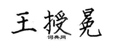 何伯昌王授冕楷書個性簽名怎么寫