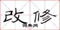 范連陞改修隸書怎么寫
