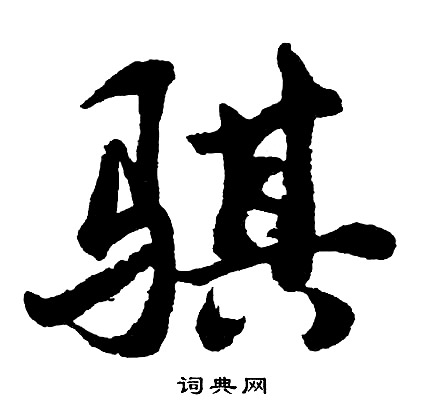 唿草書書法_唿字書法_草書字典