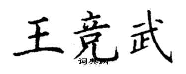 丁謙王競武楷書個性簽名怎么寫