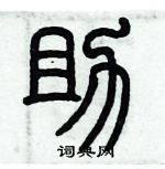 歷培堅寫的硬筆篆書助