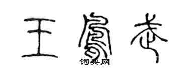 陳聲遠王鳳武篆書個性簽名怎么寫