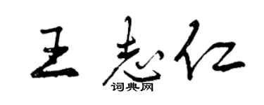 曾慶福王志仁行書個性簽名怎么寫