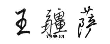 駱恆光王疆薩行書個性簽名怎么寫