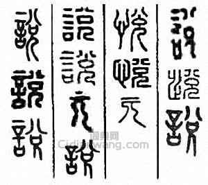 “說　悅”篆刻印章