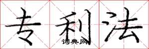 龐中華專利法楷書怎么寫