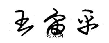 朱錫榮王宙平草書個性簽名怎么寫