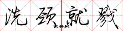 荊霄鵬洗頸就戮行書怎么寫