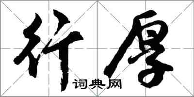 胡問遂行厚行書怎么寫