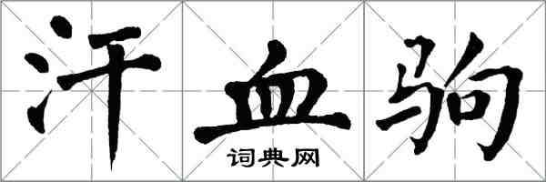 翁闓運汗血駒楷書怎么寫