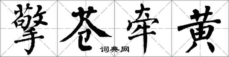 翁闓運擎蒼牽黃楷書怎么寫