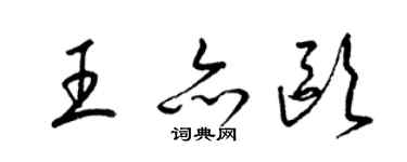 梁錦英王亦歐草書個性簽名怎么寫