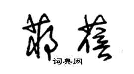 朱錫榮蔣蓓草書個性簽名怎么寫
