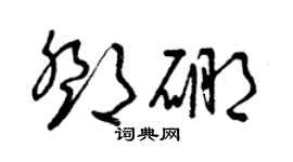 曾慶福鄧硼草書個性簽名怎么寫