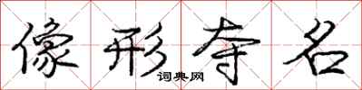 龐中華像形奪名行書怎么寫