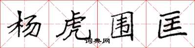 袁強楊虎圍匡楷書怎么寫