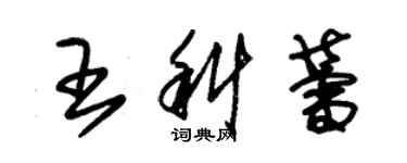 朱錫榮王科蕾草書個性簽名怎么寫