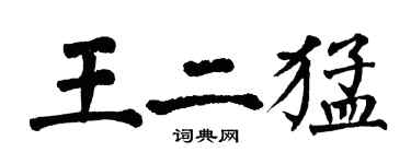 翁闓運王二猛楷書個性簽名怎么寫