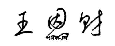 梁錦英王恩財草書個性簽名怎么寫