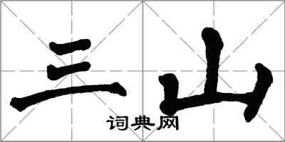 翁闓運三山楷書怎么寫