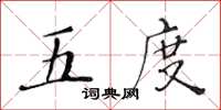 黃華生五度楷書怎么寫