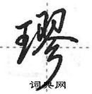 田英章寫的硬筆行書璆