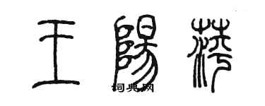 陳墨王陽萍篆書個性簽名怎么寫