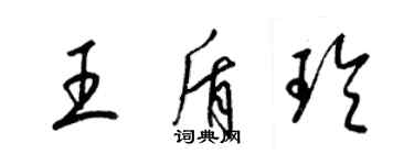 梁錦英王盾玲草書個性簽名怎么寫