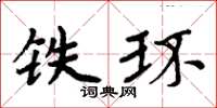 周炳元鐵環楷書怎么寫