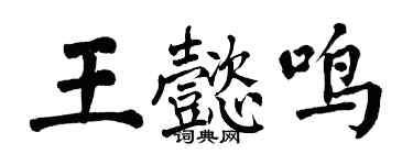 翁闓運王懿鳴楷書個性簽名怎么寫