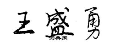 曾慶福王盛勇行書個性簽名怎么寫