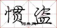 龐中華慣盜行書怎么寫