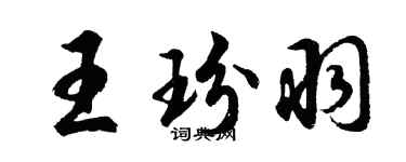 胡問遂王玢羽行書個性簽名怎么寫