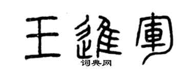 曾慶福王進軍篆書個性簽名怎么寫