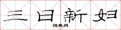 范連陞三日新婦隸書怎么寫