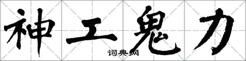 翁闓運神工鬼力楷書怎么寫