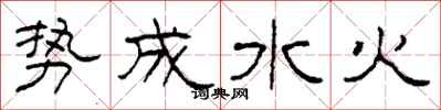 柯春海勢成水火隸書怎么寫