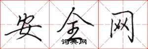 田英章安全網行書怎么寫